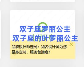 双子座罗丽公主 双子座的叶罗丽公主